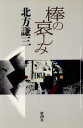 【中古】 棒の哀しみ/北方謙三(著者)