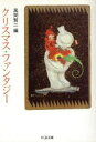【中古】 クリスマス・ファンタジー ちくま文庫/アンソロジー(著者),シーベリイ・クイン(著者),チャールズ・ディケンズ(著者),アーサー・マッケン(著者),ア...