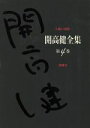 【中古】 開高健全集(4) 片隅の迷路／開高健【著】