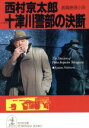 【中古】 十津川警部の決断 光文社文庫/西村京太郎【著】