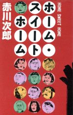 【中古】 ホーム・スイートホーム／赤川次郎【著】