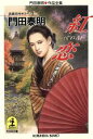  紅恋 門田泰明作品全集 光文社文庫「恐怖サスペンス」シリーズ／門田泰明(著者)