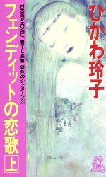 【中古】 フェンディットの恋歌(上) 銀色のシャヌーン トクマ・ノベルズ銀色のシャヌ−ン3／ひかわ玲子(著者) 【中古】afb