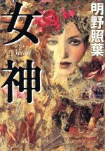 明野照葉(著者)販売会社/発売会社：光文社/ 発売年月日：2002/06/25JAN：9784334923594