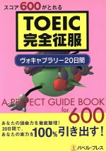 【中古】 スコア600がとれるTOEIC完全征服 ヴォキャブラリー20日間 ／国連・TOEFL・TOEIC(その他) 【中古】afb