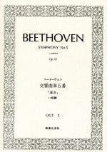 【中古】 ベートーヴェン　交響曲第五番「運命」ハ短調／音楽之友社(その他)