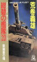 【中古】 紺碧の艦隊(20) 亜細亜の曙 トクマ ノベルズ／荒巻義雄(著者)