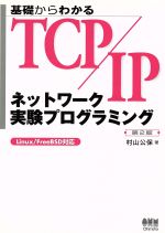 【中古】 基礎からわかるTCP/IP ネットワーク実験プログラミング Linux/FreeBSD対応/村山公保(著者)