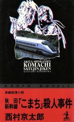 【中古】 秋田新幹線「こまち」殺人事件 長編推理小説 カッパ・ノベルス／西村京太郎(著者)