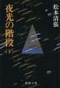 【中古】 夜光の階段(下) 新潮文庫/松本清張(著者)
