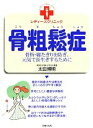 【中古】 骨粗鬆症 骨折・寝たきりを防ぎ、元気で長生きするために レディースクリニック/太田博明【著】