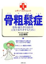 【中古】 骨粗鬆症 骨折・寝たきりを防ぎ、元気で長生きするために レディースクリニック／太田博明【著】 【中古】afb