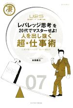  人を出し抜く超・仕事術 「レバレッジ思考」を20代でマスターせよ！　勝ち組アンダー25歳の法則 凄ビジ・シリーズ／本田直之