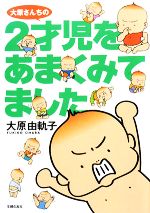 【中古】 大原さんちの2才児をあまくみてました／大原由軌子【著】