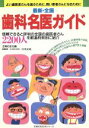 【中古】 最新・全国歯科名医ガイド/主婦の友社(著者)