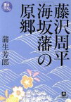 【中古】 藤沢周平「海坂藩」の原郷 小学館文庫／蒲生芳郎(著者)