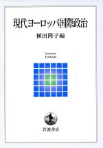 【中古】 現代ヨーロッパ国際政治 岩波テキストブックス／植田隆子(著者)