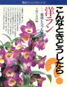 主婦の友社(著者)販売会社/発売会社：主婦の友社発売年月日：1989/06/28JAN：9784079327558