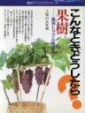 【中古】 こんなときどうしたら?果樹/主婦の友社(著者)