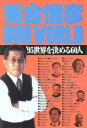 【中古】 落合信彦 OUR WORLD 世界を決める60人/落合信彦(著者)