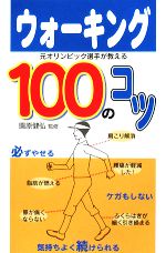 【中古】 ウォーキング100のコツ 元