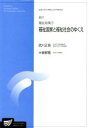 【中古】 福祉政策　2　新訂　福祉国家と福祉社 放送大学大学院教材／武川正吾(著者),大曽根寛(著者)