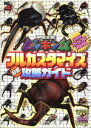 【中古】 甲虫王者ムシキングフルカスタマイズ公式攻略ガイド ...