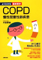 【中古】 COPD 慢性閉塞性肺疾患 よくわかる最新医学/木田厚瑞【著】