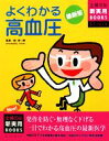 【中古】 最新版 よくわかる高血圧 主婦の友新実用BOOKS/新啓一郎【監修】,主婦の友社【編】