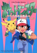 【中古】 テレビアニメ版 ポケットモンスターまるかじりブック(2) Kids Pocket Books／小学館