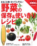 楽天ブックオフ 楽天市場店【中古】 野菜の保存＆使いきりレシピ 主婦の友新きほんBOOKS／主婦の友社【編】