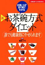 【中古】 新お茶碗方式ダイエット 計算いらず目で見てわかる 主婦の友ベストBOOKS／服部了司【監修】 【中古】afb