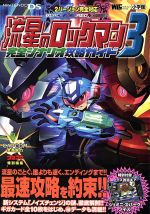 【中古】 流星のロックマン3　完全シナリオ攻略ガイド ／利田浩一(著者) 【中古】afb