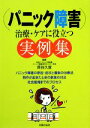 【中古】 パニック障害 治療・ケアに役立つ実例集／貝谷久宣【監修】，主婦の友社【編】