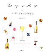 【中古】 シャンパン＆スパークリングワイン セレクトBOOKS／須藤海芳子【著】