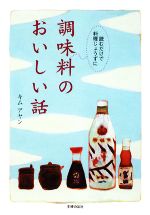 【中古】 調味料のおいしい話 読む