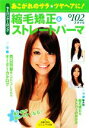 【中古】 縮毛矯正&ストレートパーマ セミロング‐ロング あこがれのサラ☆ツヤヘアに! ビジュアル文庫/主婦の友社【編】(3)