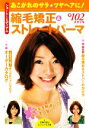 【中古】 縮毛矯正&ストレートパーマ ショート‐ミディアム あこがれのサラ☆ツヤヘアに! ビジュアル文庫/主婦の友社【著】