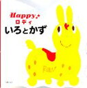 【中古】 Happyロディ　いろとかず／LEDRAPLASTIC　JAMMY【著】，まえだひでお【絵】