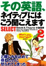 【中古】 その英語、ネイティブにはこう聞こえますSELECT(2)/デイビッド・A.セイン【著】,小池信孝【著】