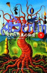 【中古】 マーリン(10) 失われた翼の秘密　下 PETITS／T．A．バロン【著】，海後礼子【訳】