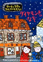 【中古】 ダイヤモンドのなぞ ラッ