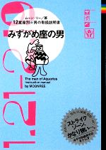 【中古】 みずがめ座の男 12星座別男の取扱説明書／ムーン・リー【著】