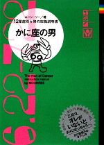 【中古】 かに座の男 12星座別男の取扱説明書／ムーン・リー【著】