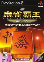 【中古】 麻雀覇王 段級バトルII/PS2