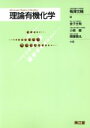 【中古】 理論有機化学／金子主税，小泉徹，熊懐稜丸【共著】，梅沢文輔【編】