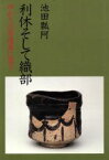 【中古】 利休そして織部 ゆかりの茶道具に思う／池田瓢阿【著】