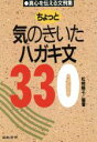 【中古】 ちょっと気のきいたハガキ文330 真心を伝える文例集/松崎陽子(著者)