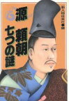 【中古】 源頼朝七つの謎／新人物往来社(編者)