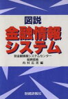 【中古】 図説　金融情報システム／内村広志【編】